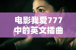 电影我爱777中的英文插曲  第1张