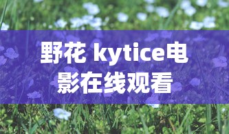 野花 kytice电影在线观看  第1张