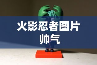 火影忍者图片 帅气  第1张