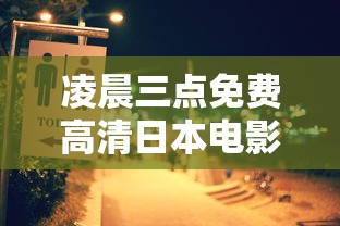 凌晨三点免费高清日本电影  第1张