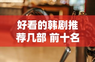 好看的韩剧推荐几部 前十名  第1张