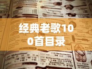 经典老歌100首目录  第1张