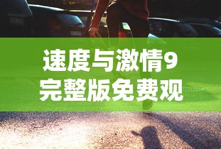 速度与激情9完整版免费观看  第1张