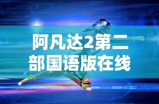 阿凡达2第二部国语版在线播放  第1张