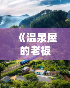 《温泉屋的老板娘》电影  第1张