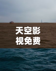 天空影视免费官方下载  第1张