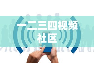 一二三四视频社区  第1张