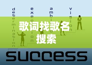 歌词找歌名 搜索  第1张