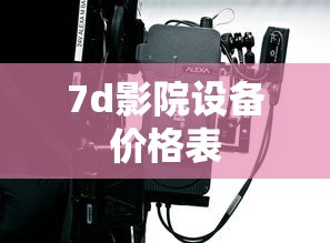 7d影院设备价格表  第1张