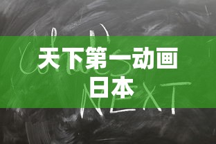 天下第一动画 日本  第1张