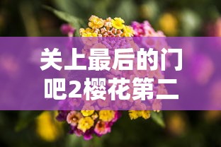 关上最后的门吧2樱花第二季全集  第1张