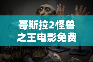 哥斯拉2怪兽之王电影免费观看完整版  第1张