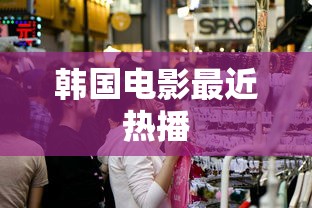 韩国电影最近热播  第1张