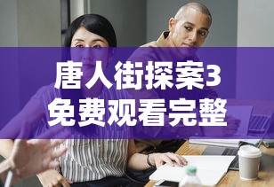 唐人街探案3免费观看完整版视频高清  第1张