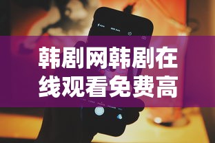 韩剧网韩剧在线观看免费高清现在拨打的电话  第1张