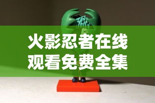 火影忍者在线观看免费全集完整版  第1张
