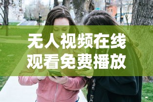 无人视频在线观看免费播放影院,漂亮的保姆中文版  第1张