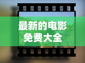 最新的电影免费大全  第1张