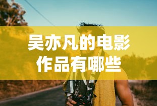 吴亦凡的电影作品有哪些  第1张