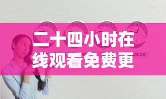 二十四小时在线观看免费更新国语  第1张