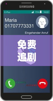 免费追剧app软件无广告  第1张