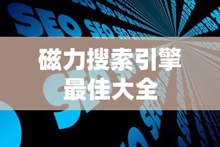 磁力搜索引擎最佳大全  第1张
