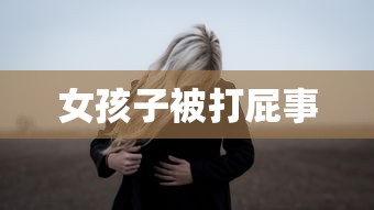 女孩子被打屁事  第1张