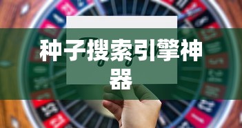 种子搜索引擎神器  第1张