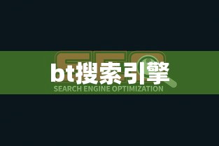 bt搜索引擎  第1张