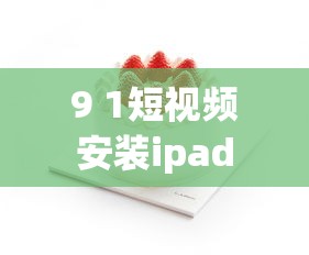 9 1短视频安装ipad  第1张