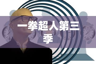 一拳超人第三季  第1张