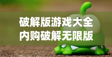 破解版游戏大全内购破解无限版app  第1张