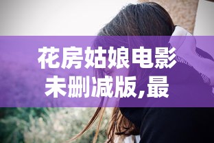 花房姑娘电影未删减版,最好看免费的影视大全  第1张