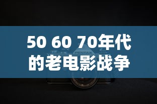 50 60 70年代的老电影战争片  第1张