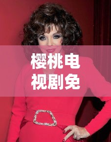 樱桃电视剧免费观看影视大全,善良的女友  第1张