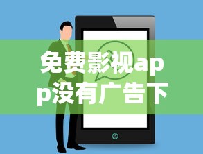 免费影视app没有广告下载  第1张
