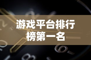 游戏平台排行榜第一名  第1张