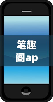 笔趣阁app下载正版官网免费安装  第1张