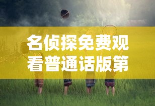 名侦探免费观看普通话版第一部  第1张