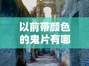 以前带颜色的鬼片有哪些  第1张