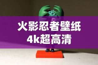 火影忍者壁纸4k超高清  第1张