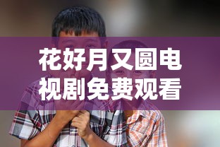 花好月又圆电视剧免费观看高清版  第1张