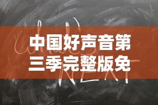 中国好声音第三季完整版免费观看  第1张