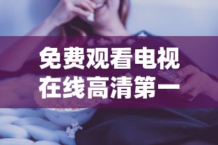 免费观看电视在线高清第一集二人世界约会  第1张