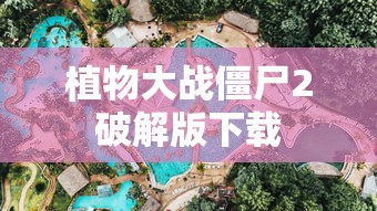 植物大战僵尸2破解版下载  第1张