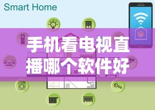 手机看电视直播哪个软件好  第1张