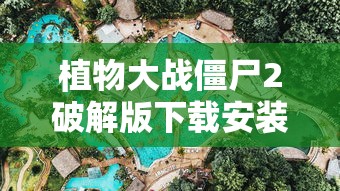 植物大战僵尸2破解版下载安装  第1张