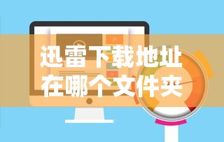 迅雷下载地址在哪个文件夹找  第1张