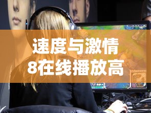 速度与激情8在线播放高清完整版  第1张