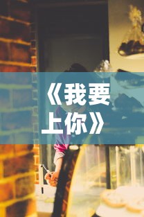 《我要上你》完整版下载  第1张